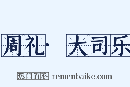 周礼·大司乐是什么意思的图片